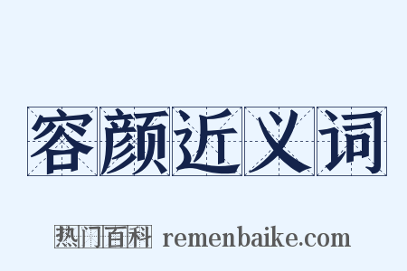 容颜近义词是什么意思的图片